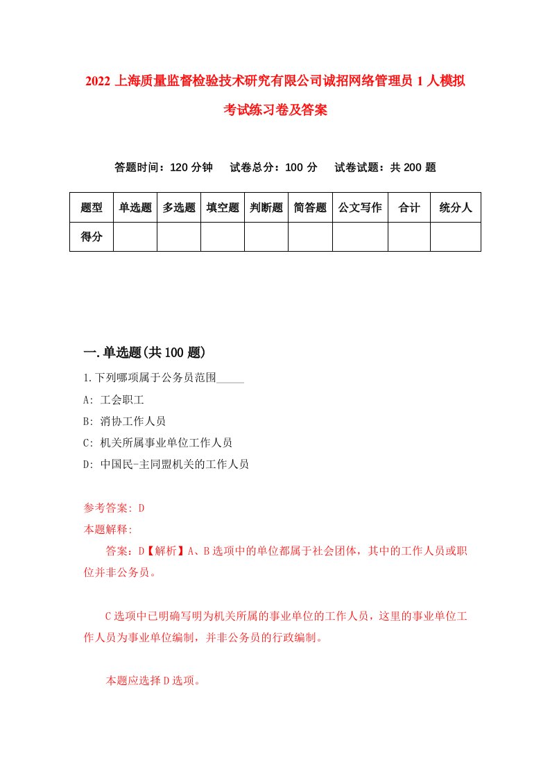 2022上海质量监督检验技术研究有限公司诚招网络管理员1人模拟考试练习卷及答案第8卷