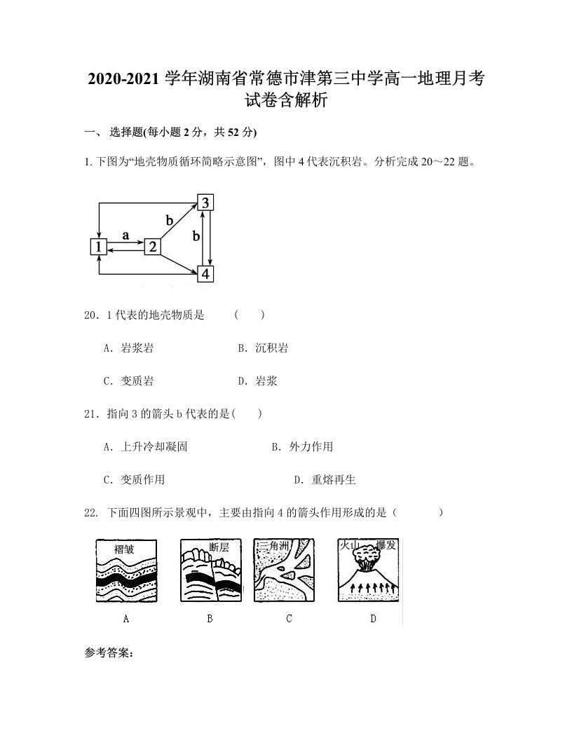 2020-2021学年湖南省常德市津第三中学高一地理月考试卷含解析