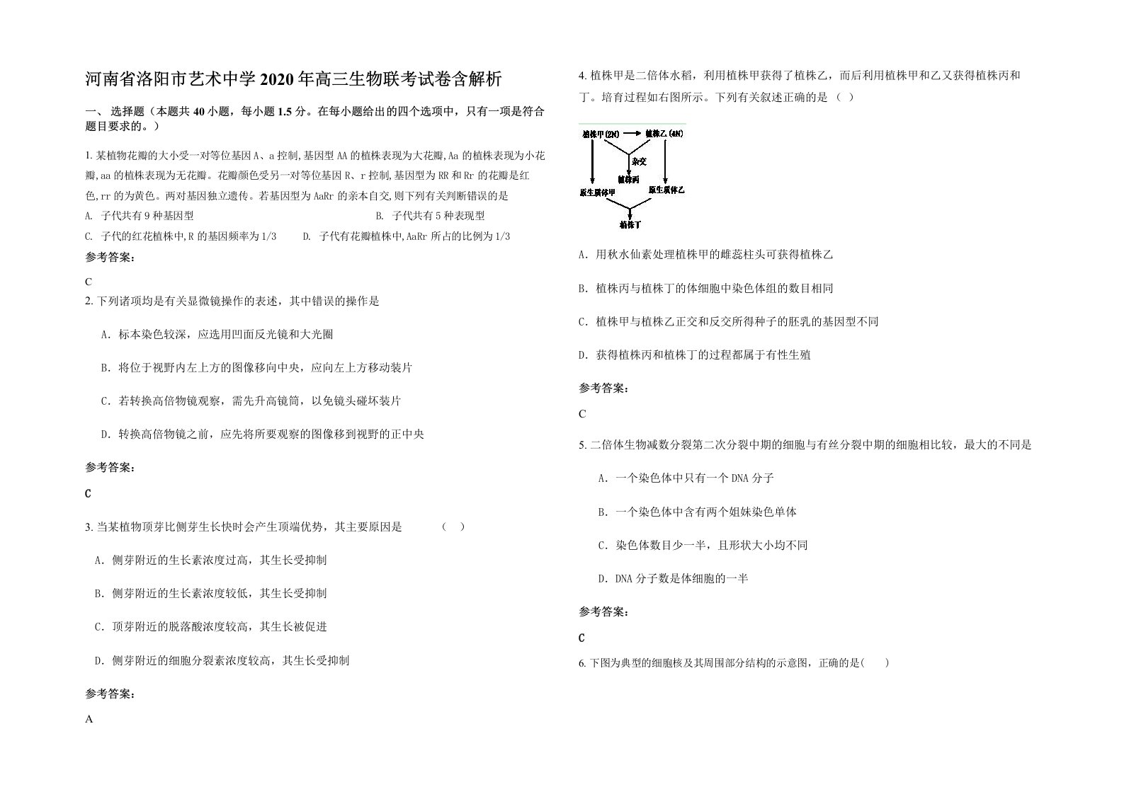 河南省洛阳市艺术中学2020年高三生物联考试卷含解析