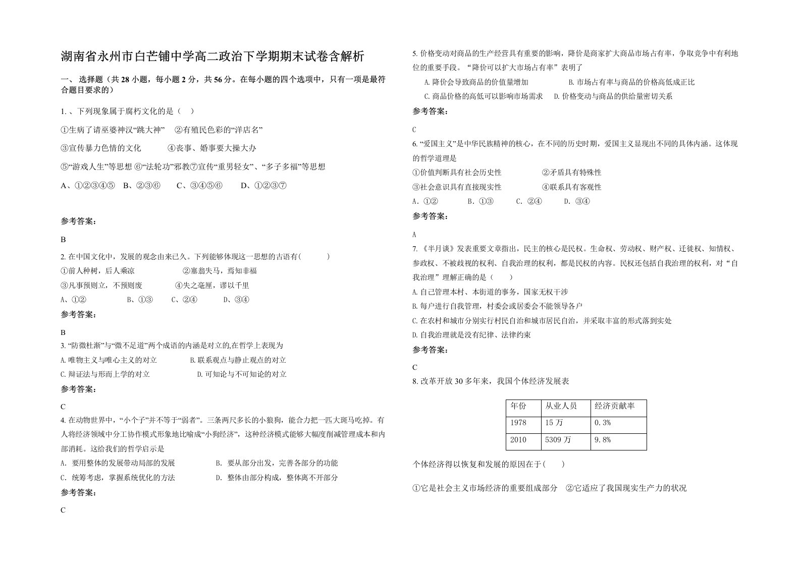 湖南省永州市白芒铺中学高二政治下学期期末试卷含解析