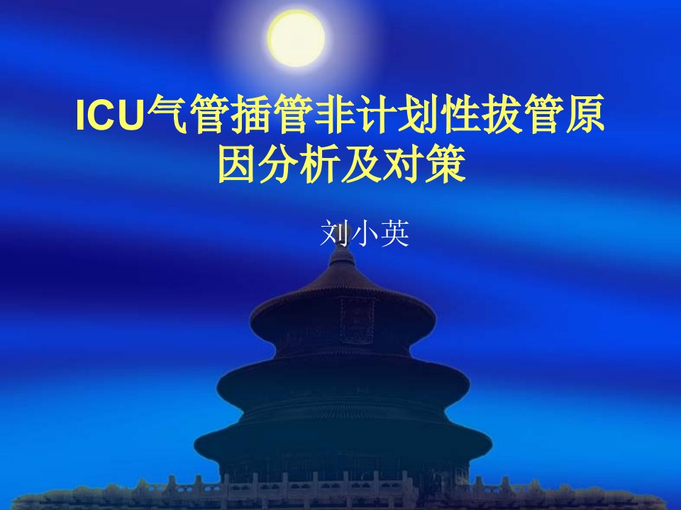 ICU气管插管非计划性拨管原因分析及对策