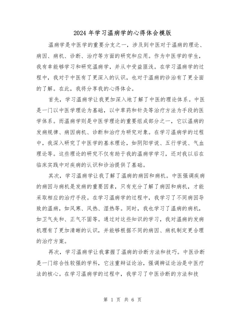 2024年学习温病学的心得体会模版（3篇）