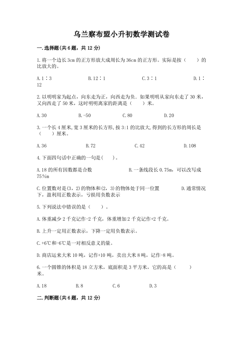 乌兰察布盟小升初数学测试卷学生专用