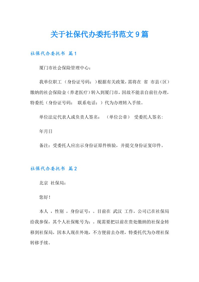 关于社保代办委托书范文9篇