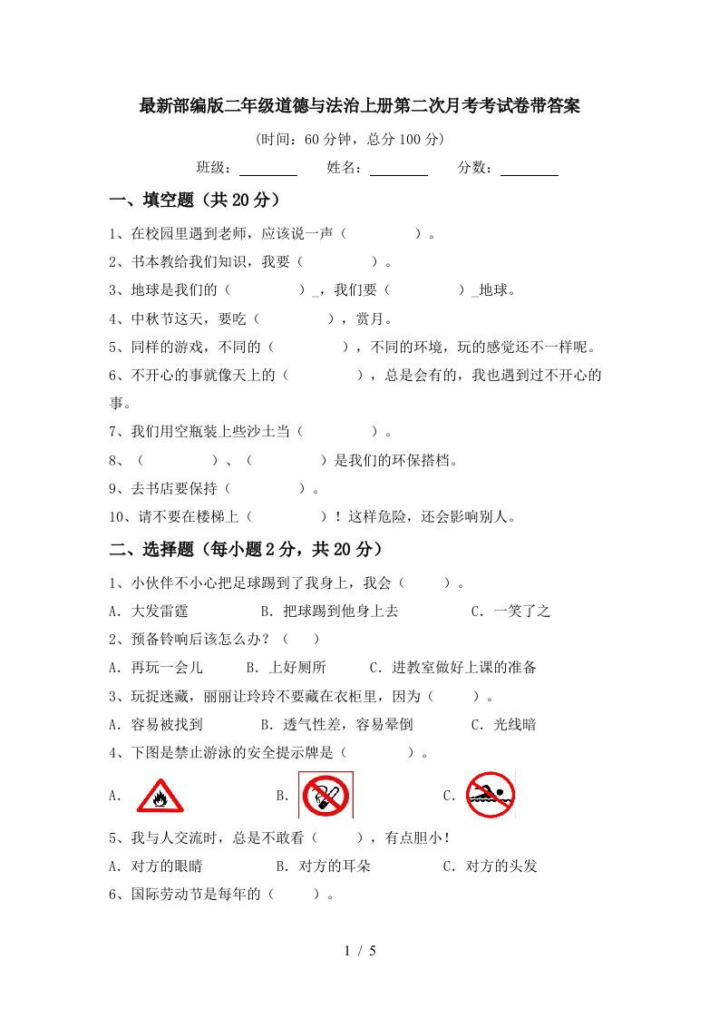 最新部编版二年级道德与法治上册第二次月考考试卷带答案