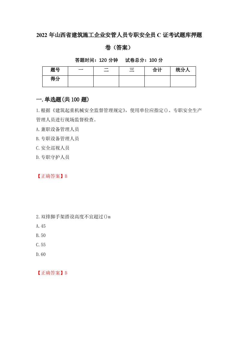 2022年山西省建筑施工企业安管人员专职安全员C证考试题库押题卷答案35