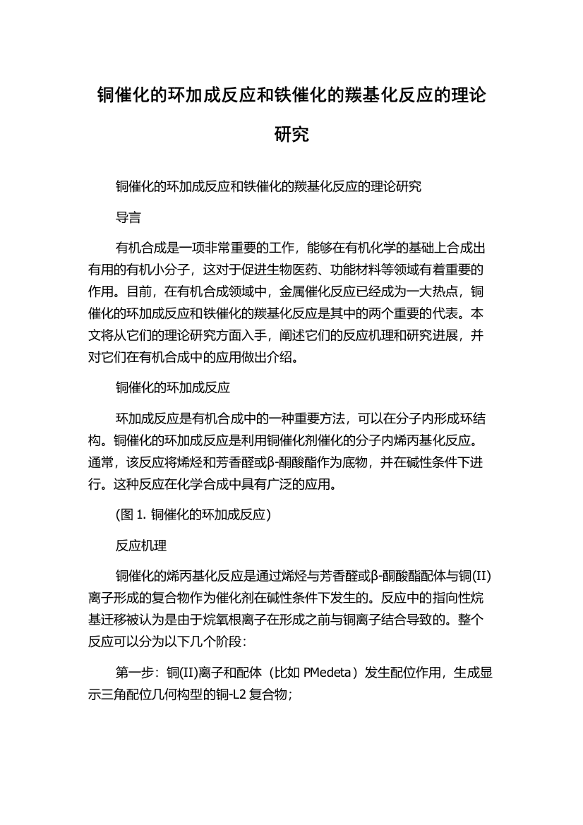 铜催化的环加成反应和铁催化的羰基化反应的理论研究