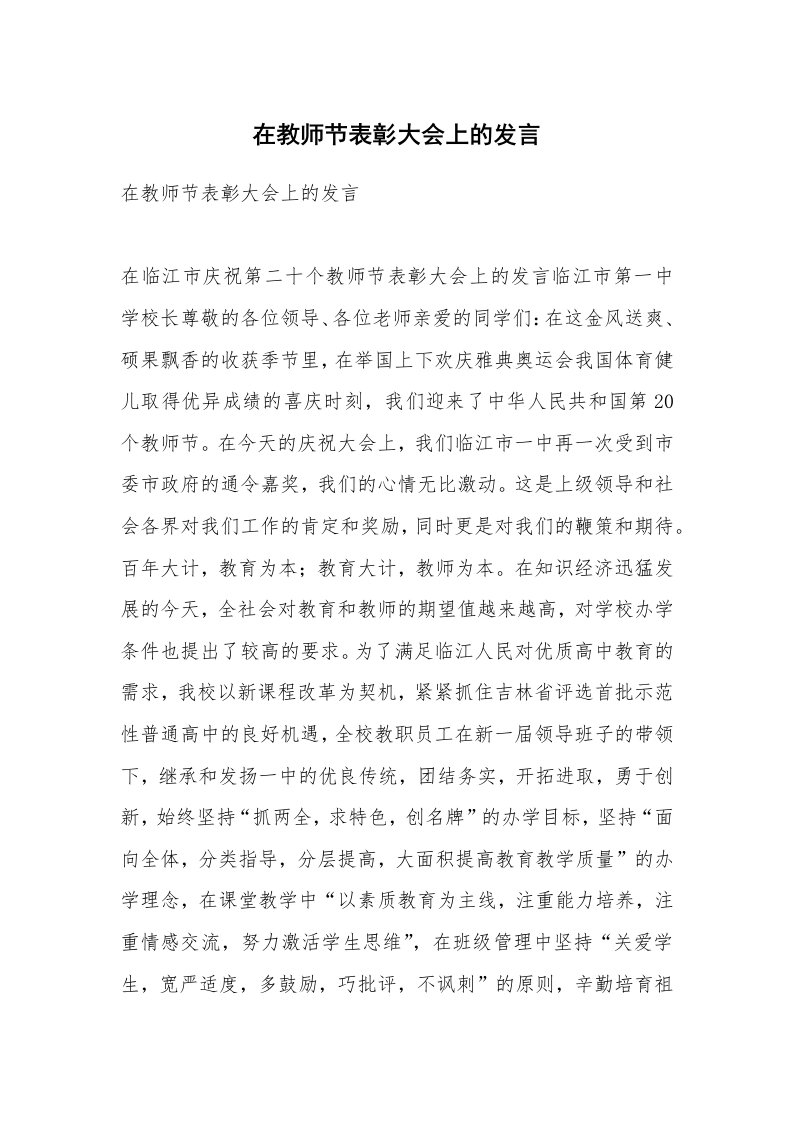 在教师节表彰大会上的发言