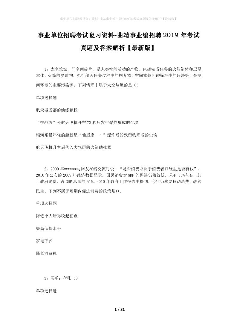 事业单位招聘考试复习资料-曲靖事业编招聘2019年考试真题及答案解析最新版_2