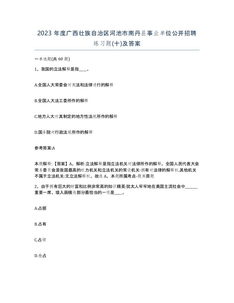 2023年度广西壮族自治区河池市南丹县事业单位公开招聘练习题十及答案