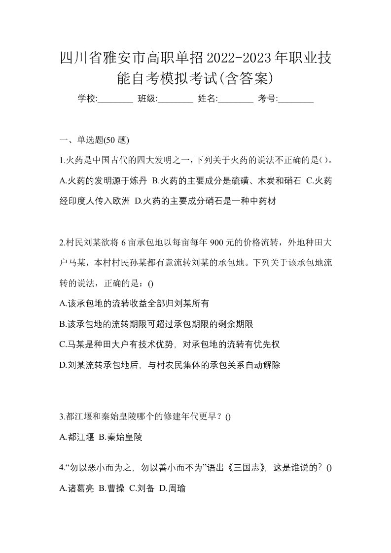 四川省雅安市高职单招2022-2023年职业技能自考模拟考试含答案