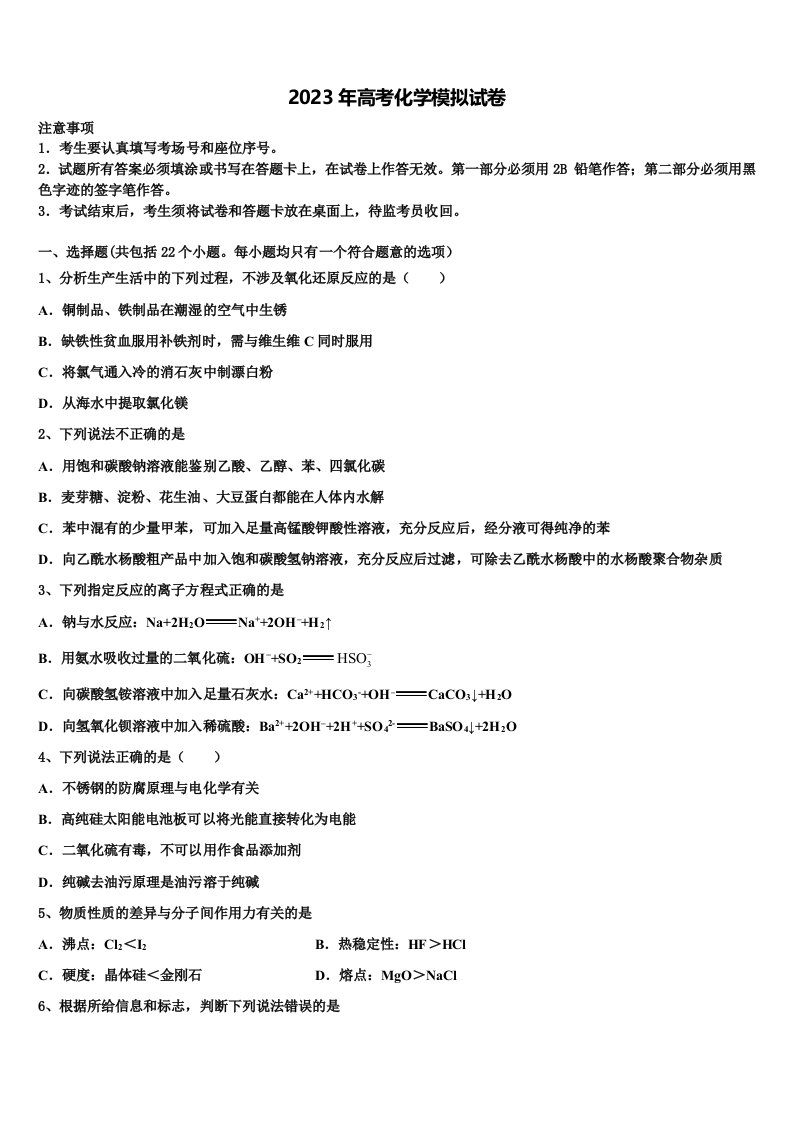 安徽省黉学高级中学2023届高三3月份第一次模拟考试化学试卷含解析