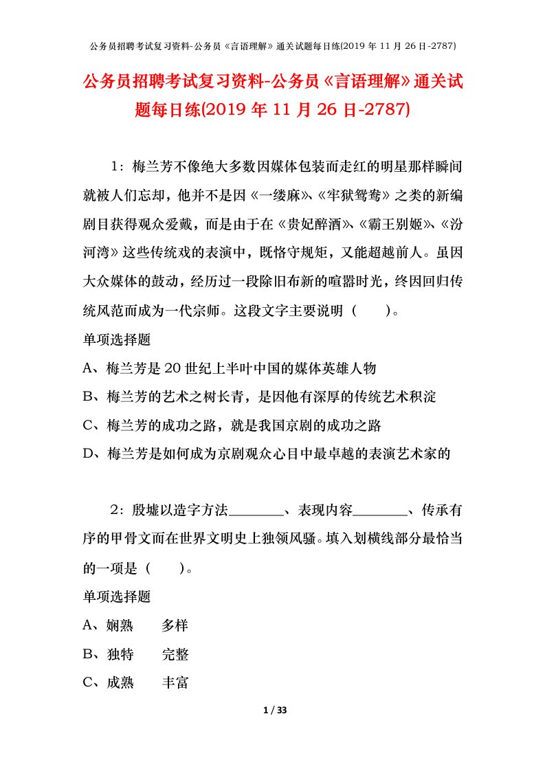 公务员招聘考试复习资料-公务员言语理解通关试题每日练2019年11月26日-2787