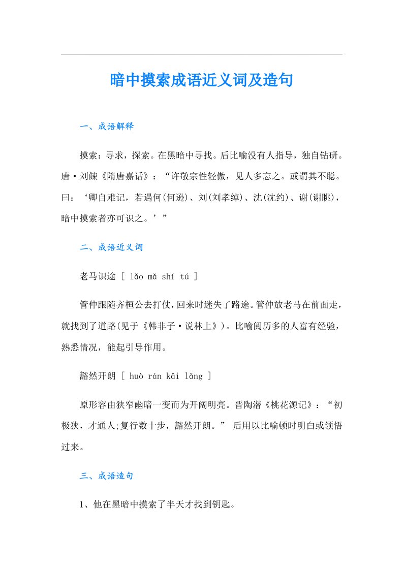 暗中摸索成语近义词及造句