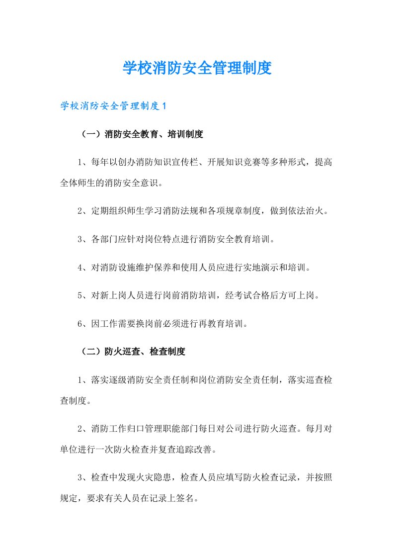 学校消防安全管理制度