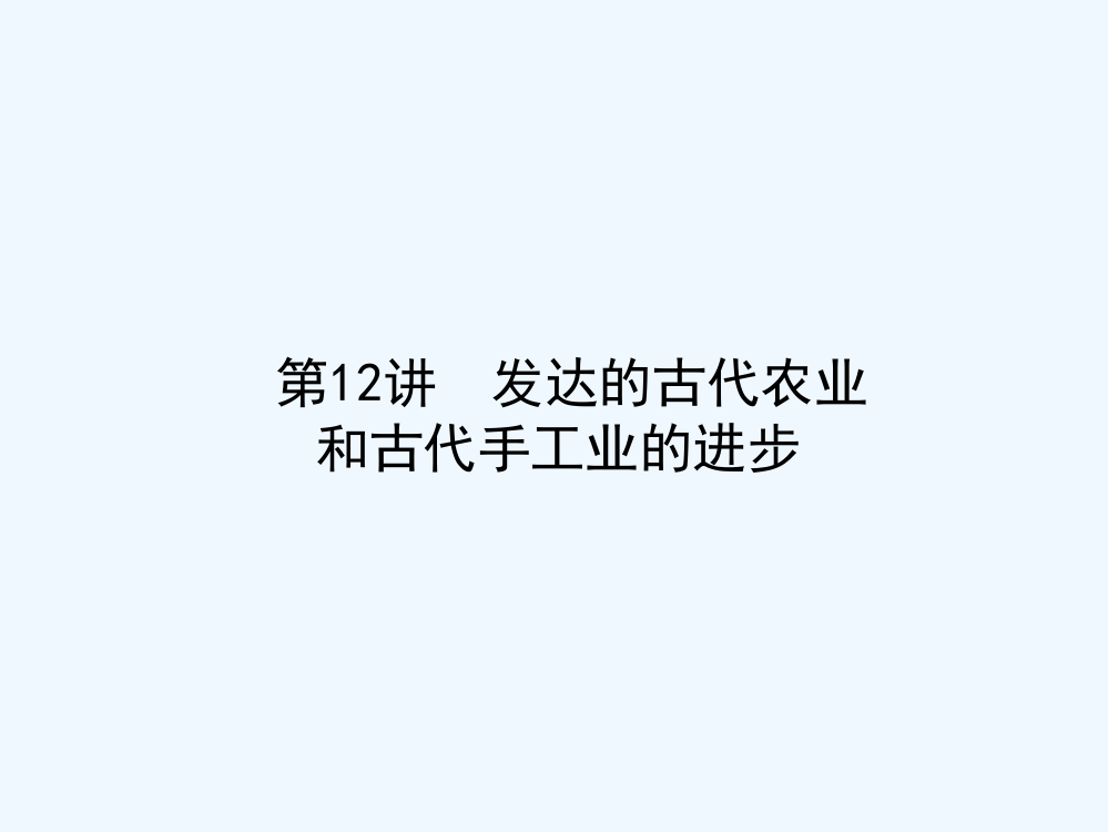 高考历史（人教）一轮复习构想课件：必修二