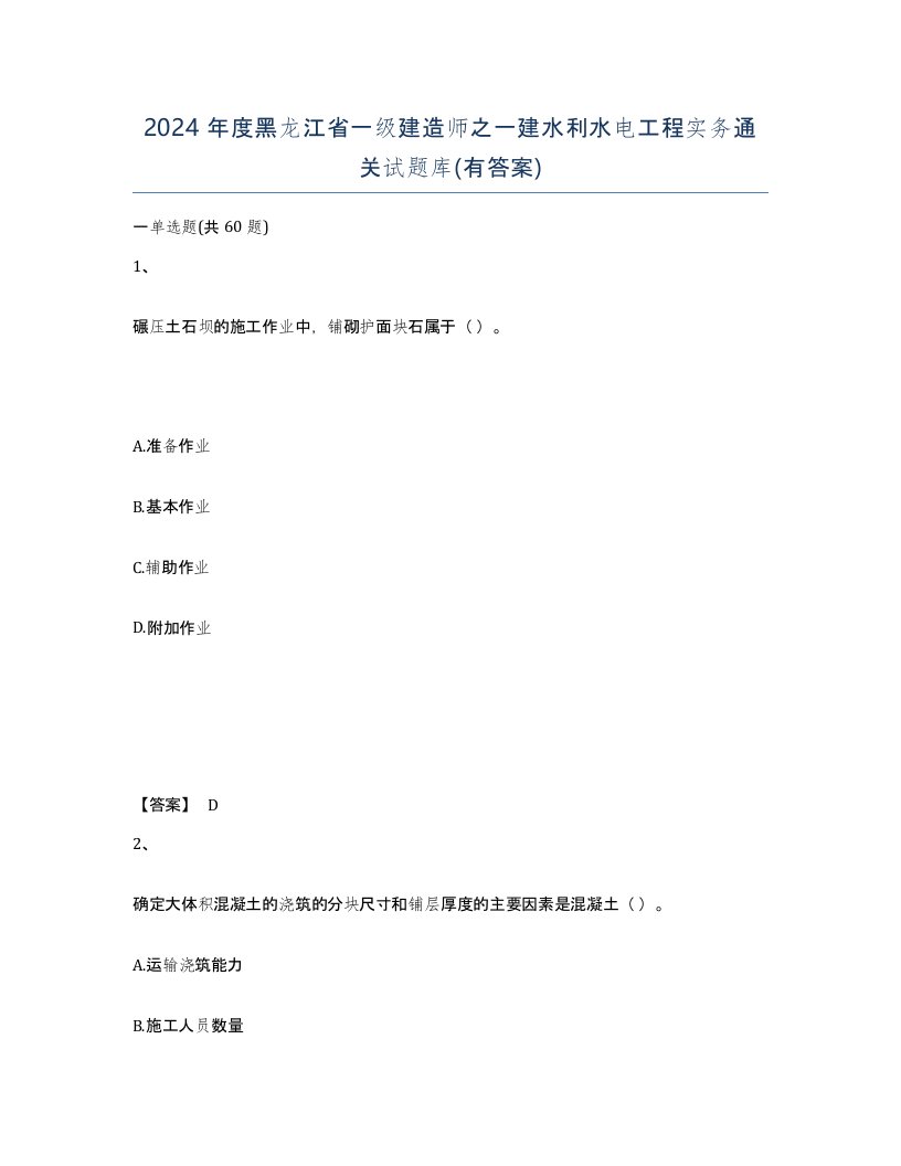 2024年度黑龙江省一级建造师之一建水利水电工程实务通关试题库有答案