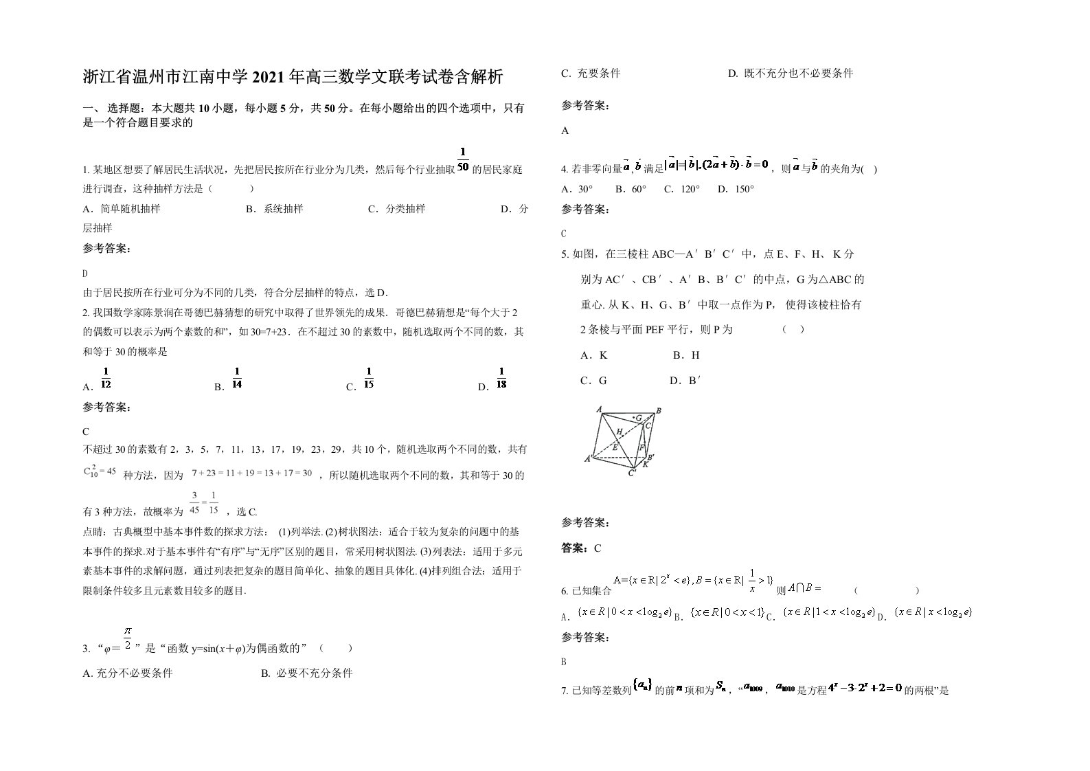 浙江省温州市江南中学2021年高三数学文联考试卷含解析