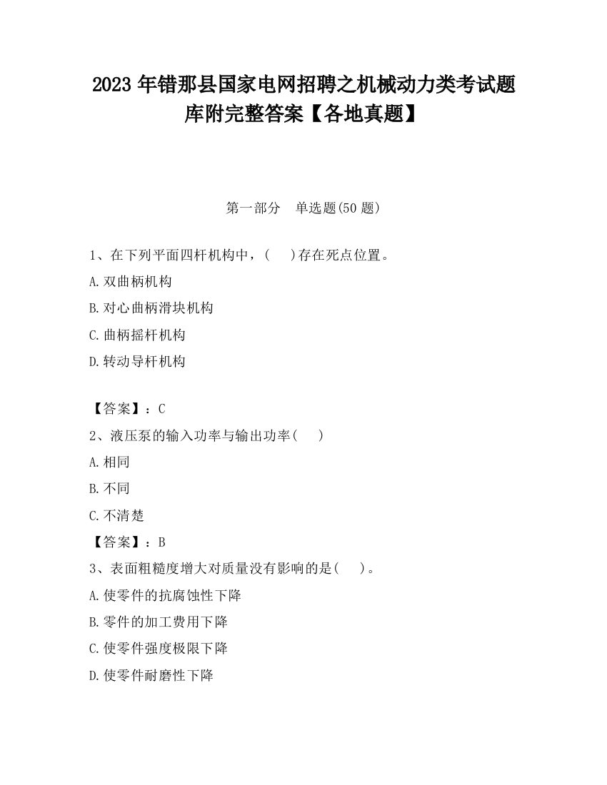 2023年错那县国家电网招聘之机械动力类考试题库附完整答案【各地真题】