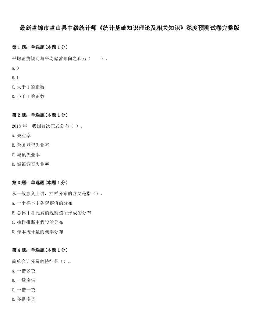 最新盘锦市盘山县中级统计师《统计基础知识理论及相关知识》深度预测试卷完整版