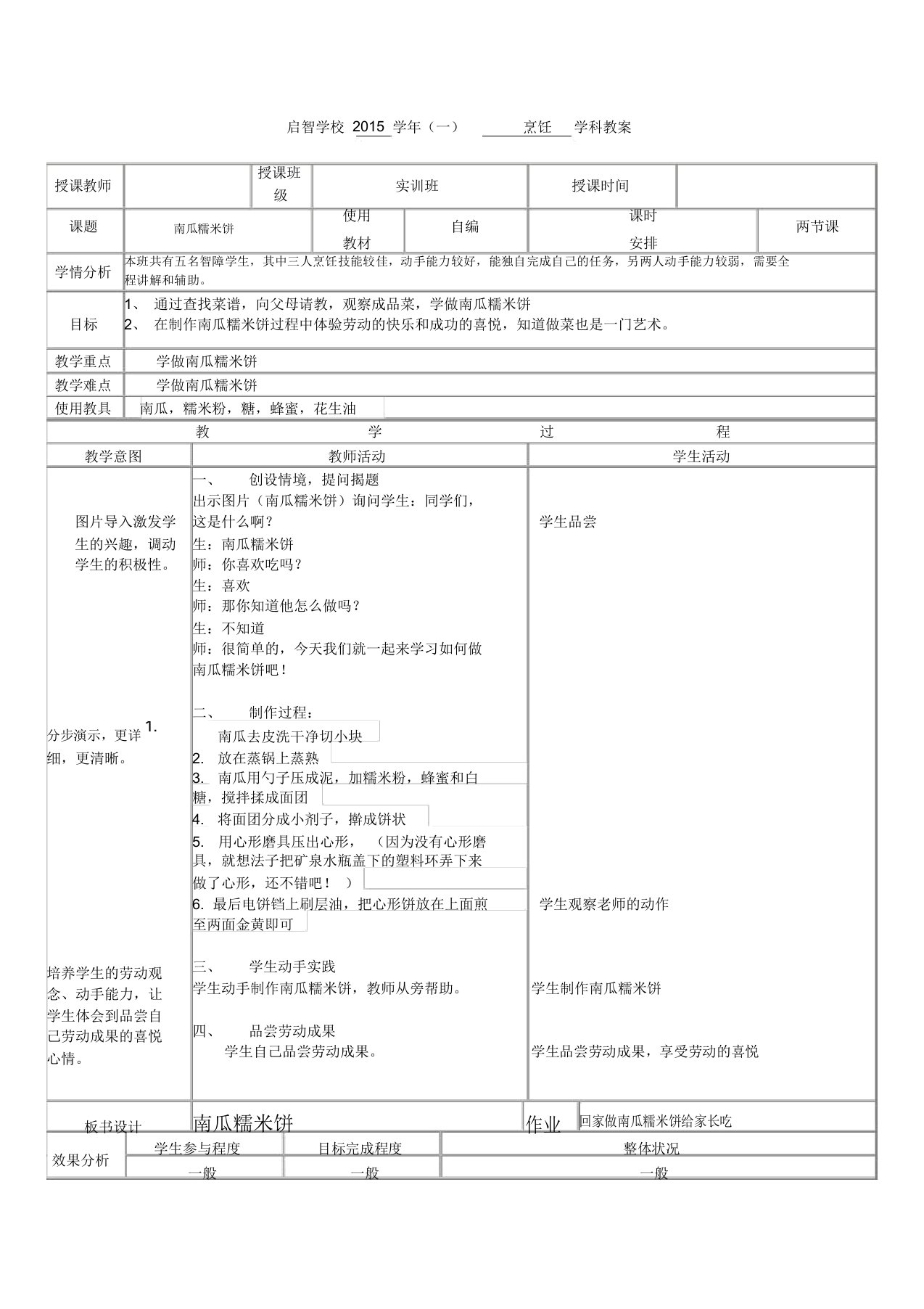 培智学校烹饪课——《南瓜糯米饼》教案