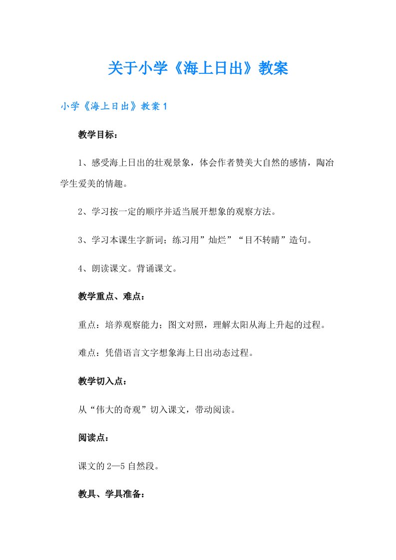 关于小学《海上日出》教案