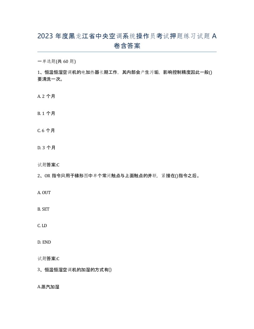 2023年度黑龙江省中央空调系统操作员考试押题练习试题A卷含答案