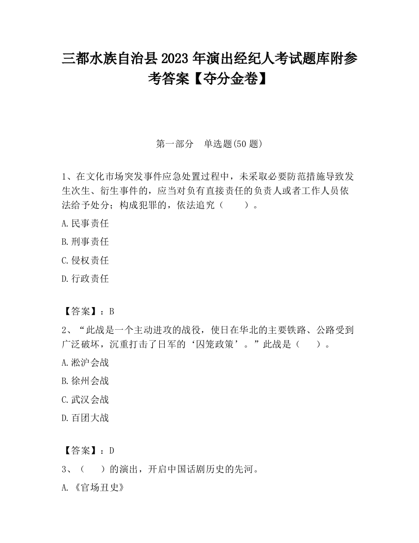 三都水族自治县2023年演出经纪人考试题库附参考答案【夺分金卷】