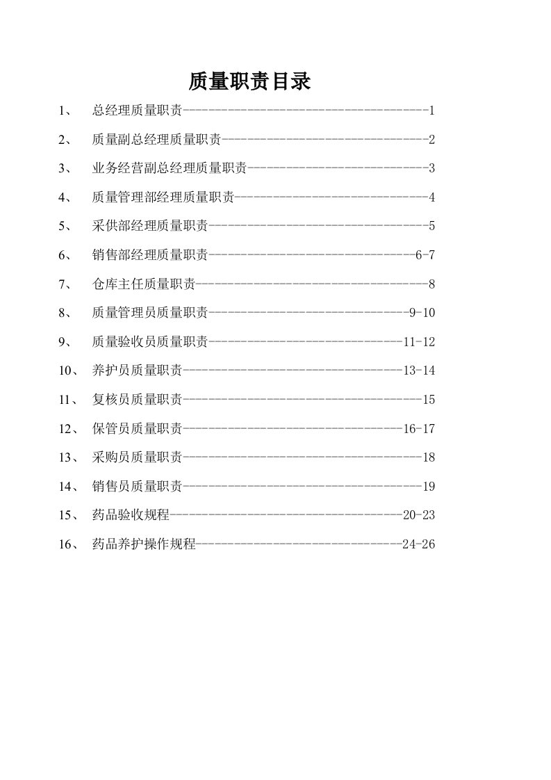 《重庆某医药公司质量管理程序文件汇编》(32页)-程序文件