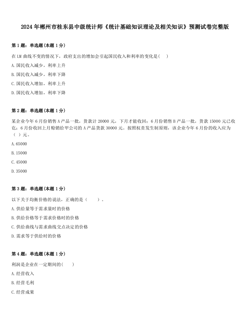 2024年郴州市桂东县中级统计师《统计基础知识理论及相关知识》预测试卷完整版