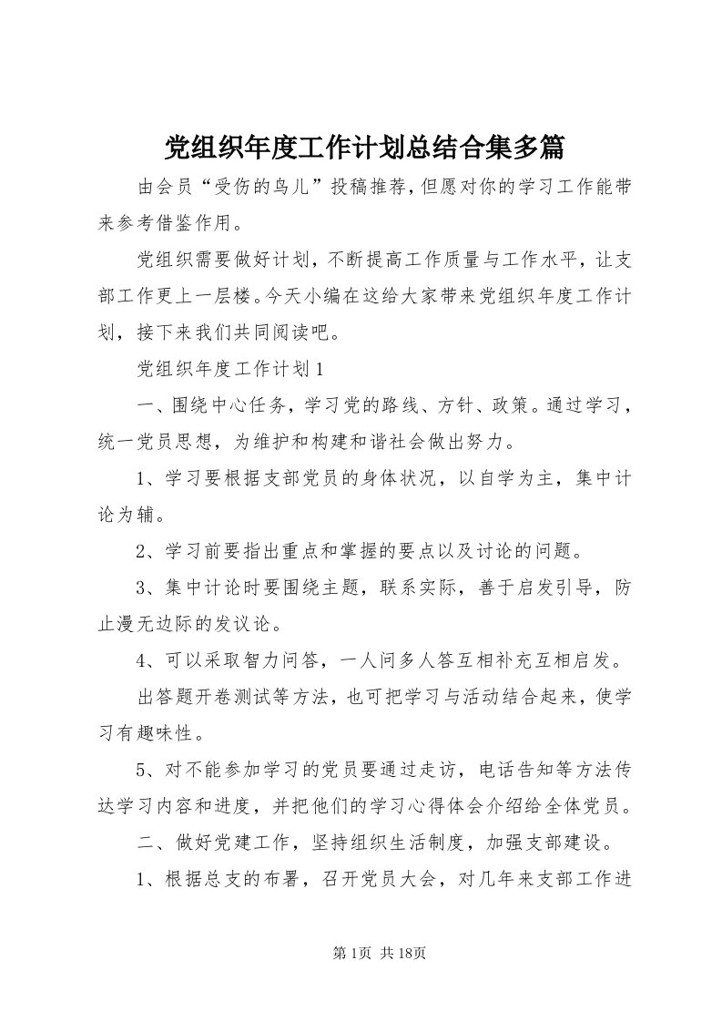 党组织年度工作计划总结合集多篇