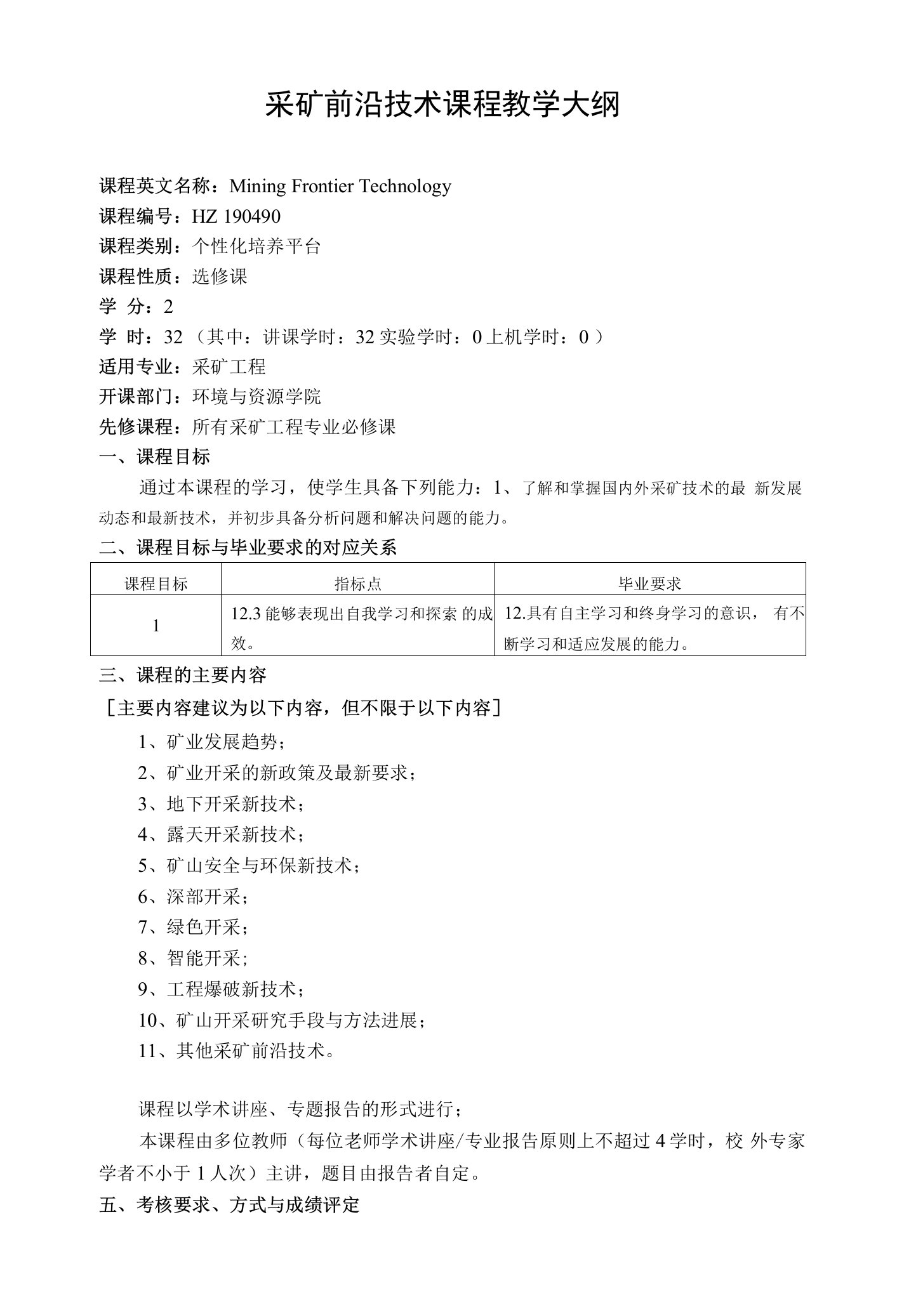 《采矿前沿技术》课程教学大纲