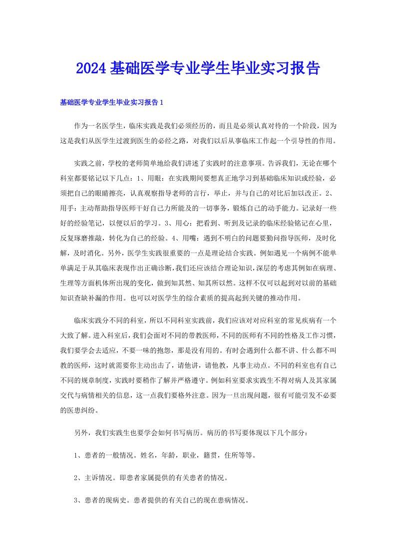 2024基础医学专业学生毕业实习报告