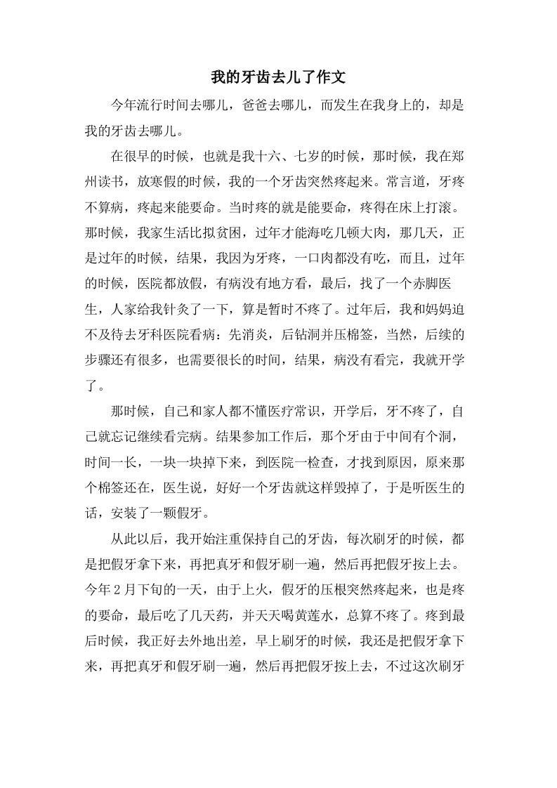 我的牙齿去儿了作文