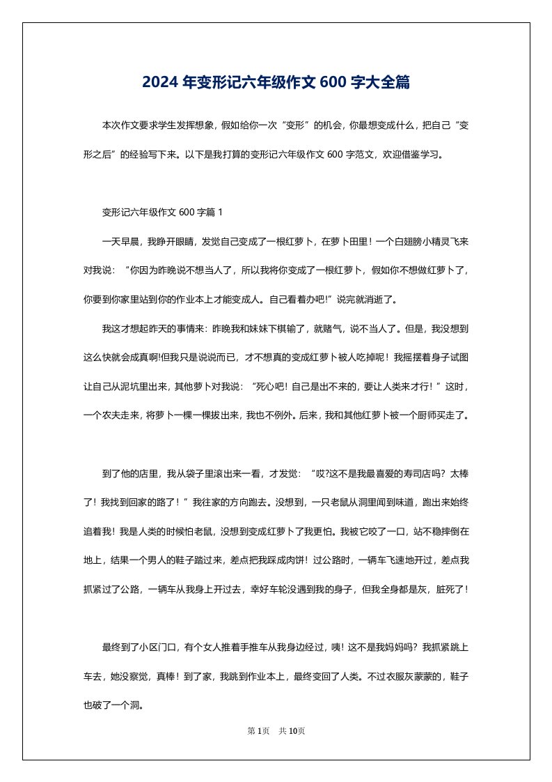 2024年变形记六年级作文600字大全篇