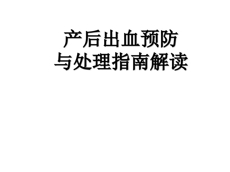 产后出血指南解读新