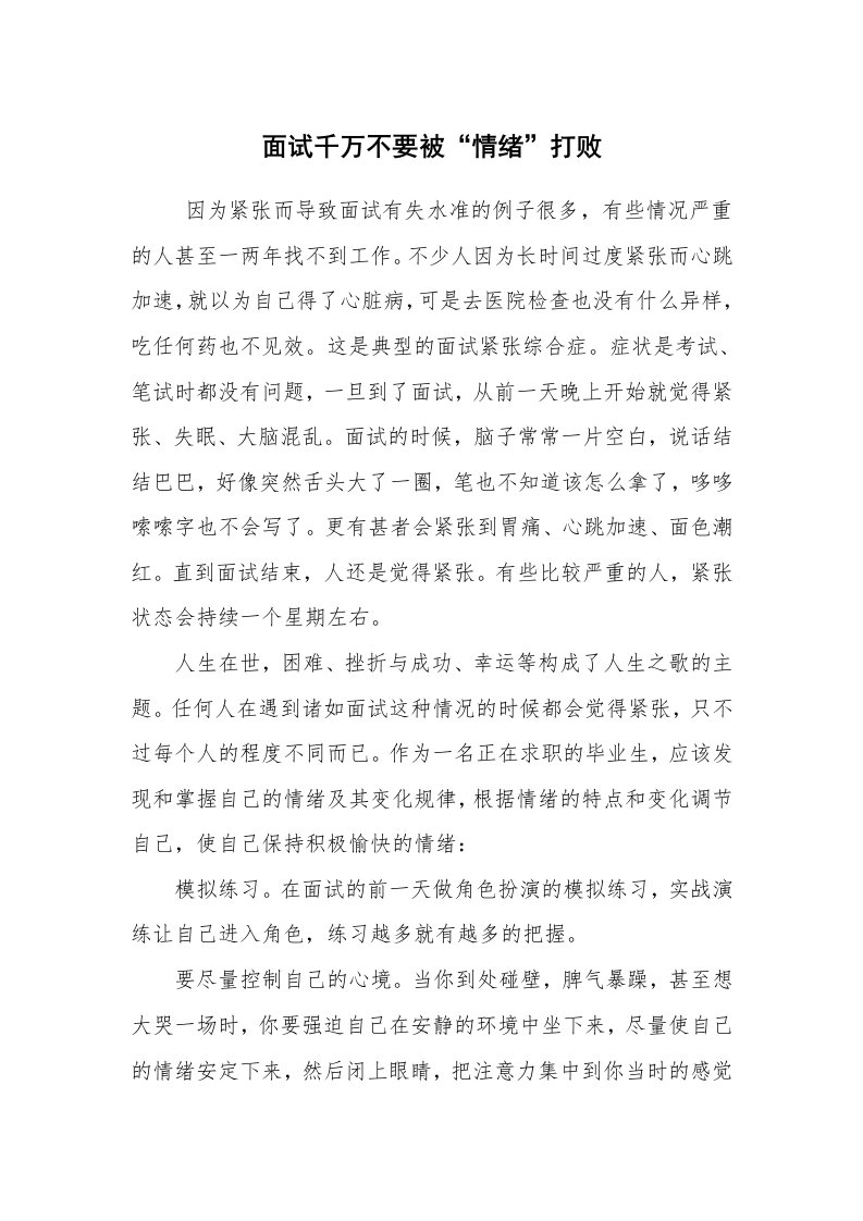 求职离职_面试技巧_面试千万不要被“情绪”打败