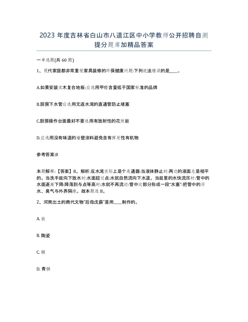 2023年度吉林省白山市八道江区中小学教师公开招聘自测提分题库加答案