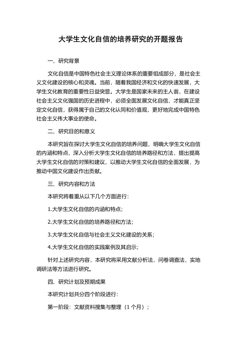 大学生文化自信的培养研究的开题报告