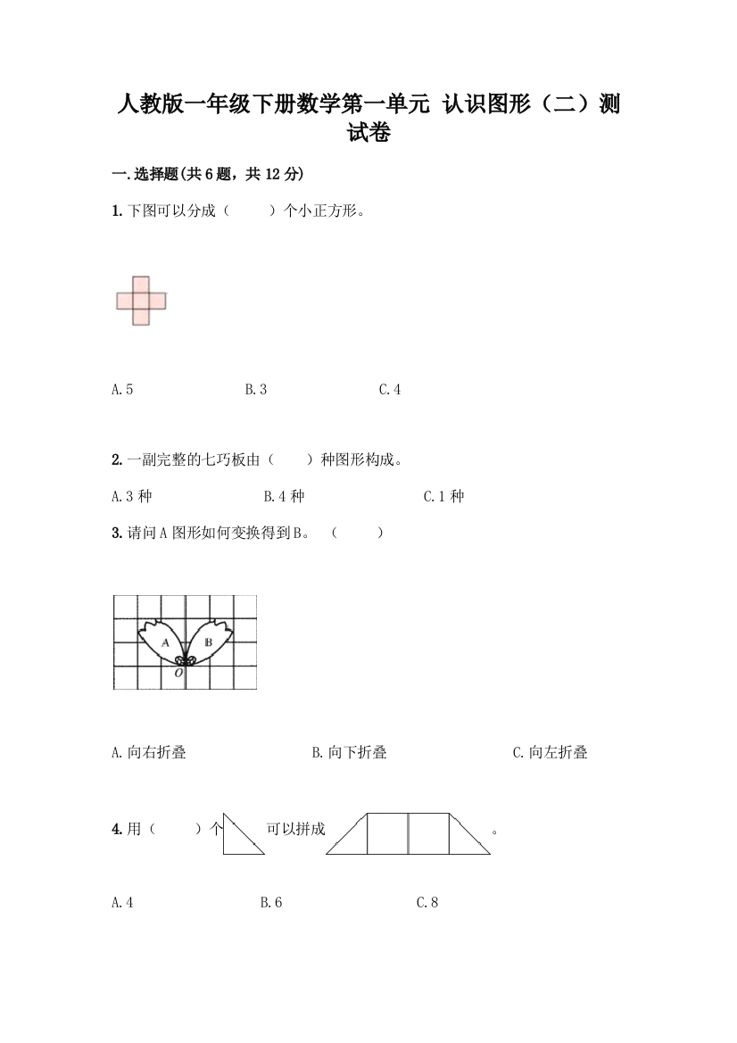 人教版一年级下册数学第一单元-认识图形(二)测试卷及答案(历年真题)