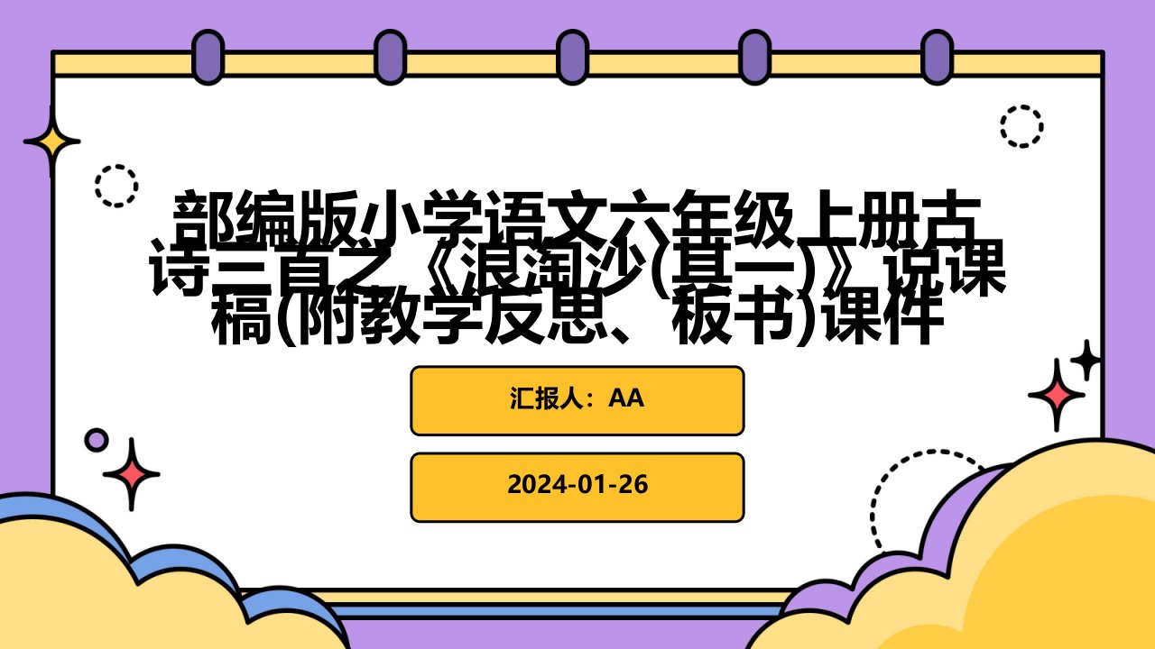 部编版小学语文六年级上册古诗三首之《浪淘沙(其一)》说课稿(附教学反思、板书)课件