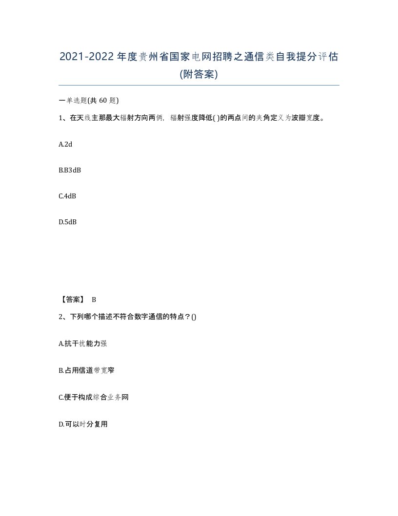 2021-2022年度贵州省国家电网招聘之通信类自我提分评估附答案