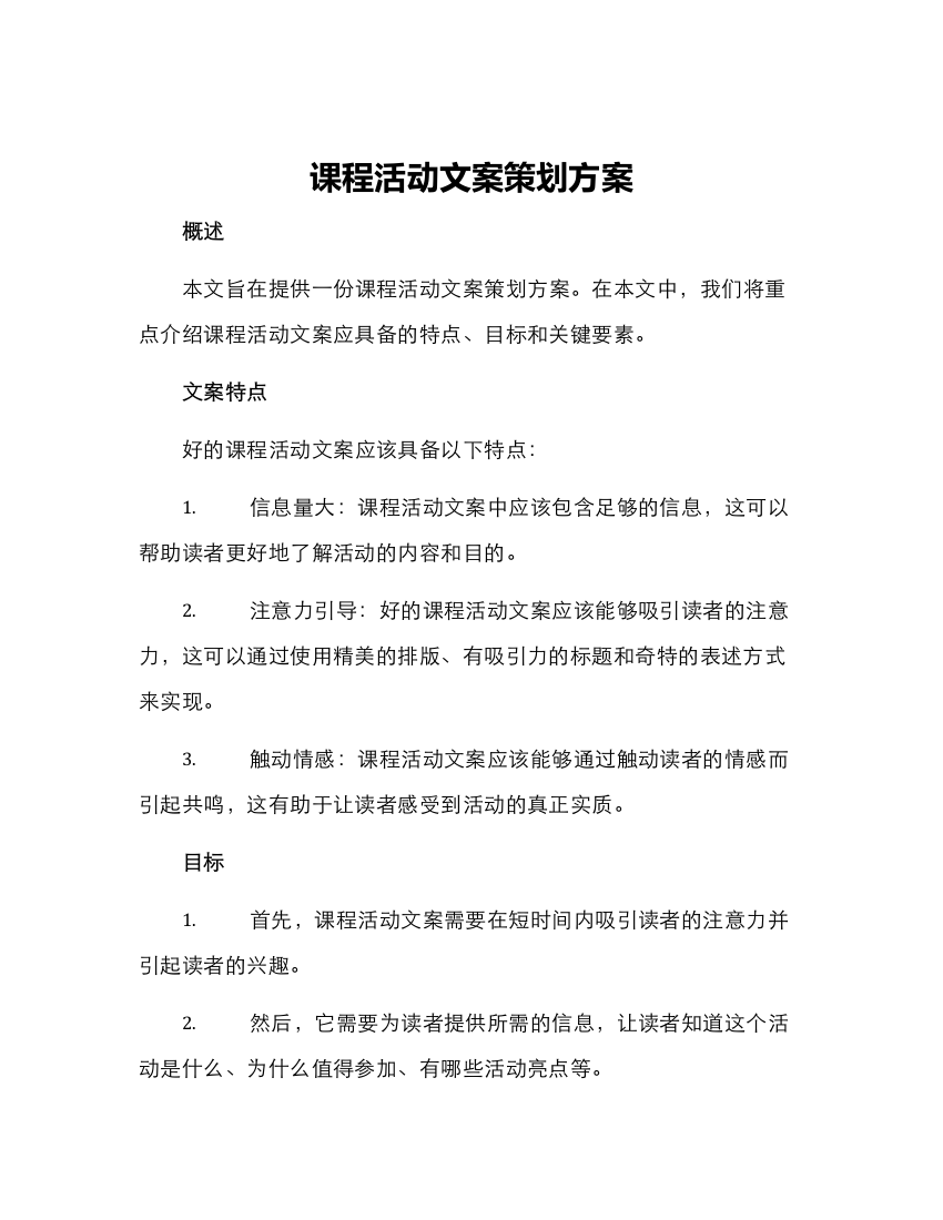 课程活动文案策划方案