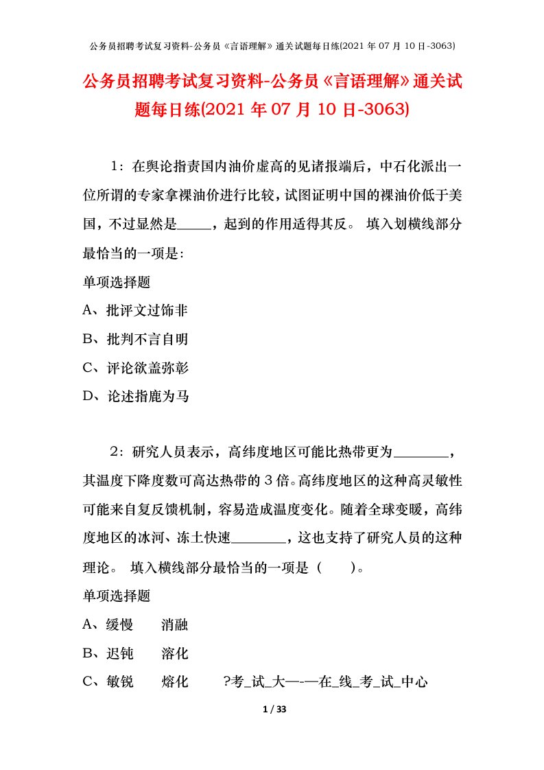 公务员招聘考试复习资料-公务员言语理解通关试题每日练2021年07月10日-3063