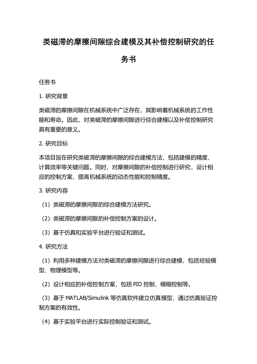 类磁滞的摩擦间隙综合建模及其补偿控制研究的任务书