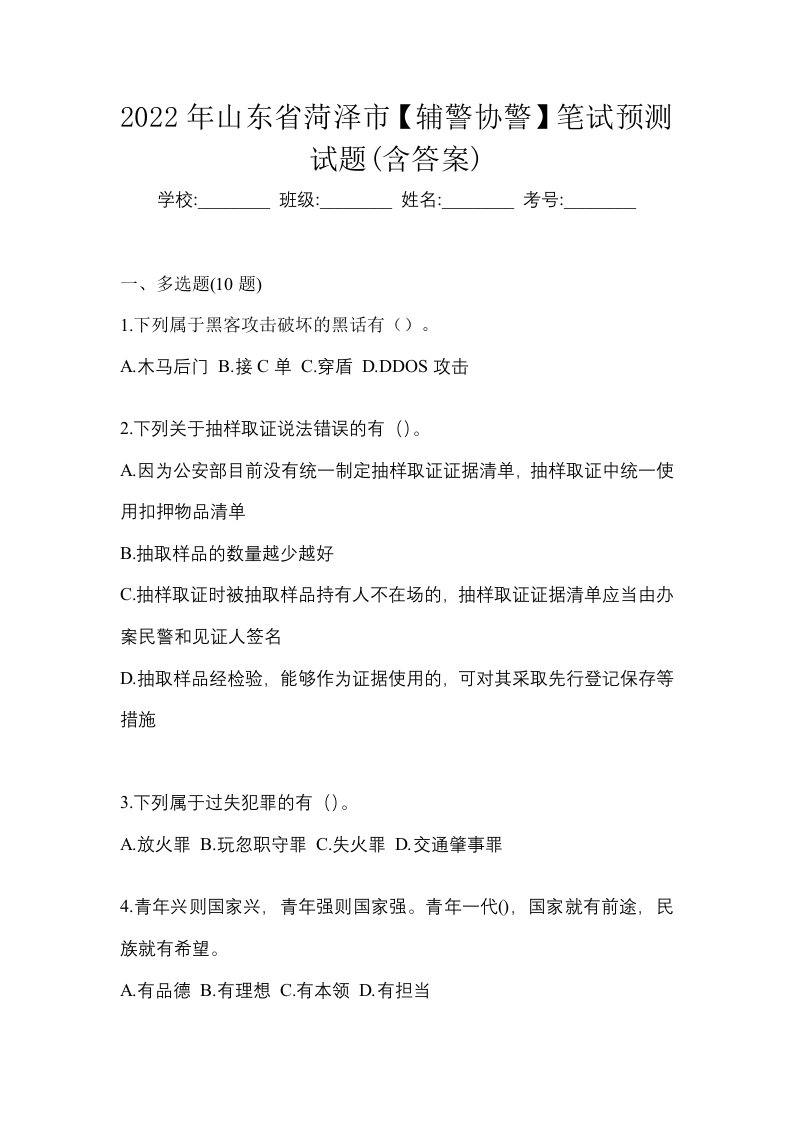 2022年山东省菏泽市辅警协警笔试预测试题含答案