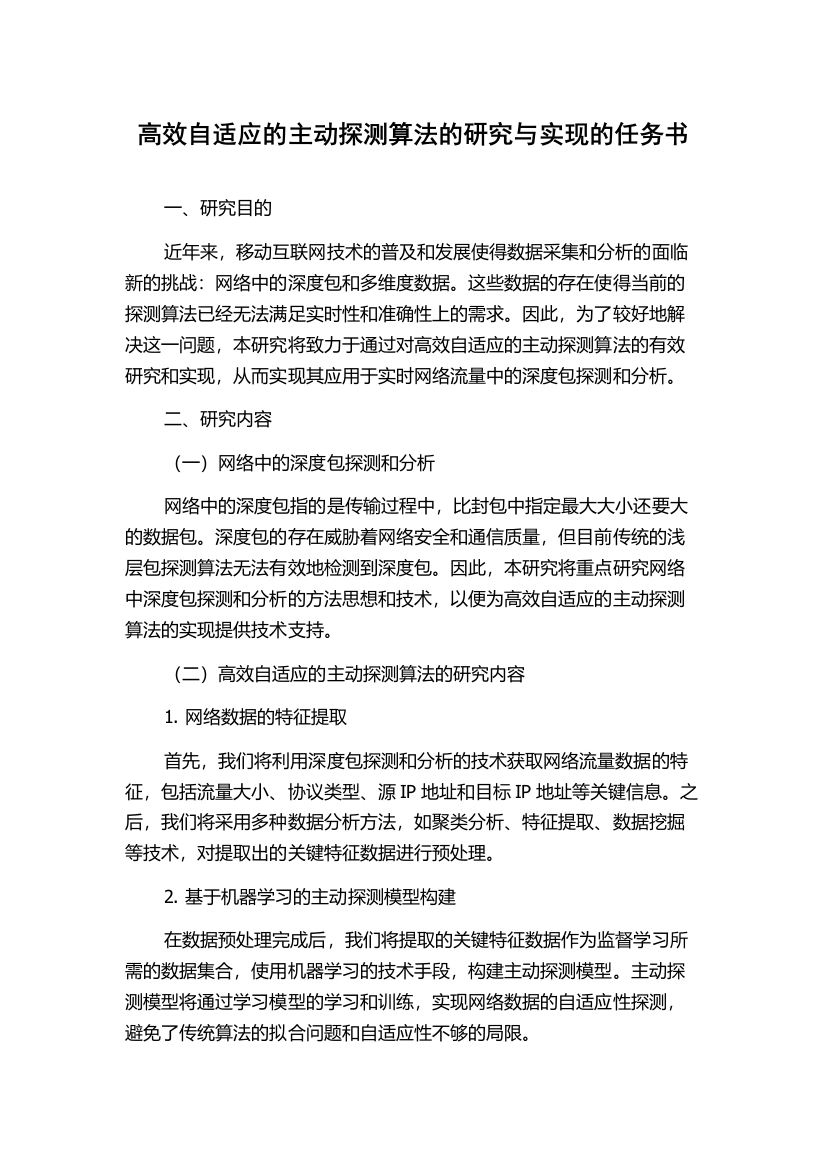 高效自适应的主动探测算法的研究与实现的任务书