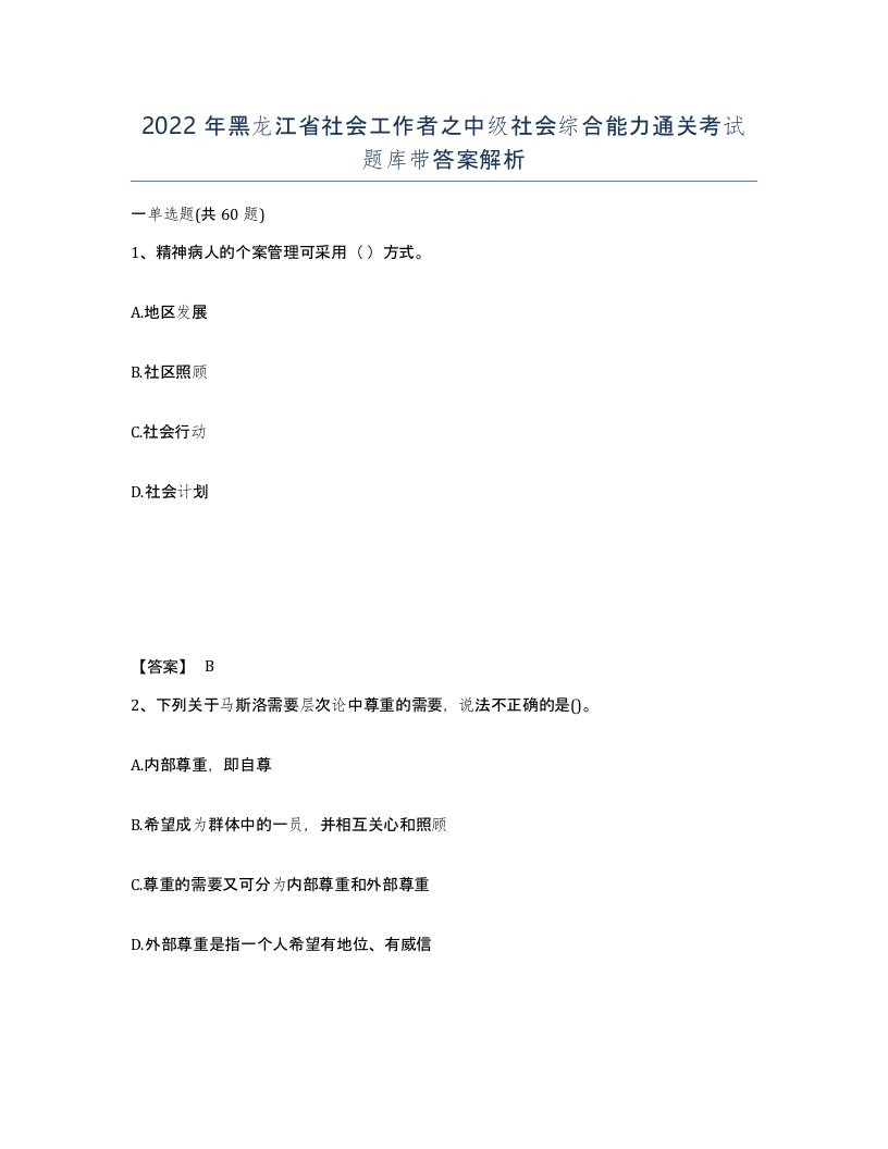 2022年黑龙江省社会工作者之中级社会综合能力通关考试题库带答案解析