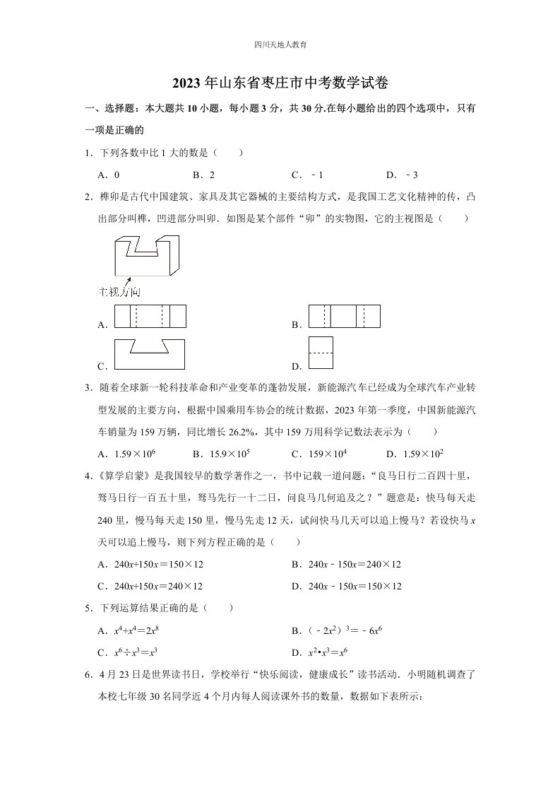 2023年山东省枣庄市中考数学试卷