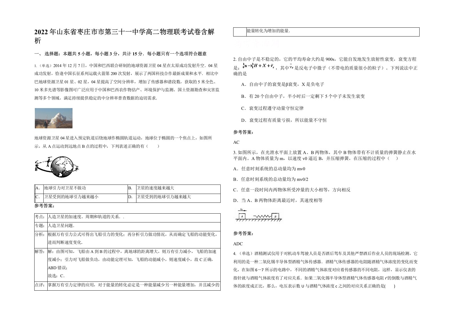 2022年山东省枣庄市市第三十一中学高二物理联考试卷含解析